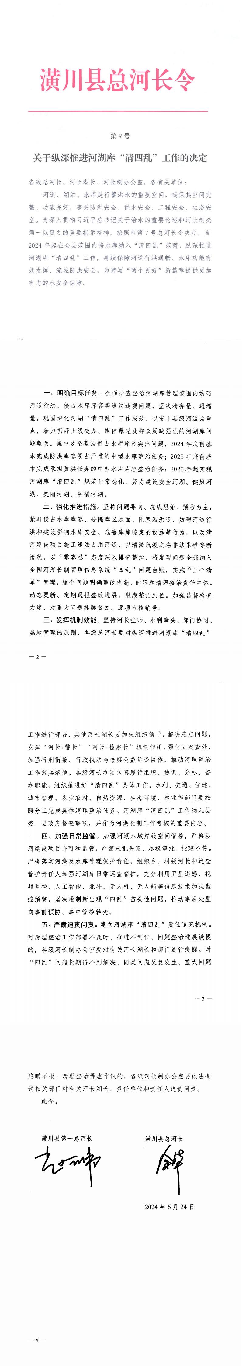潢川县总河长令第9号 关于纵深推进河湖库“清四乱”工作的决定