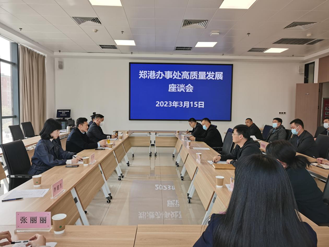 郑港办事处召开高质量发展座谈会
