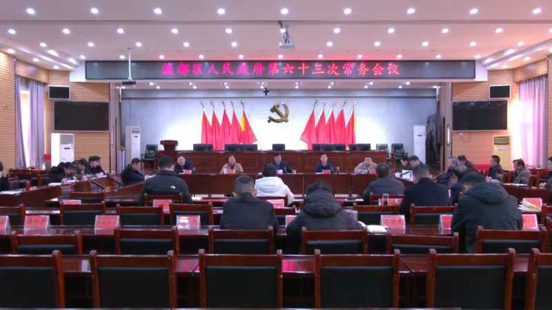 殷都区政府第六十三次常务会议召开