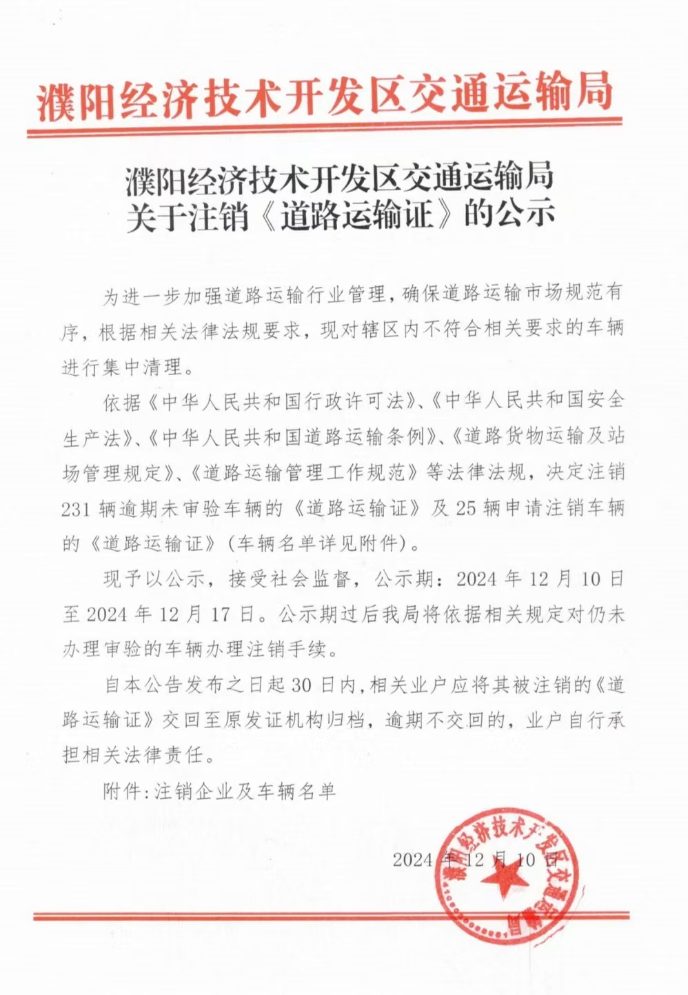 濮阳经济技术开发区交通运输局关于注销《道路运输证》及撤销《道路运输经营许可》的公示