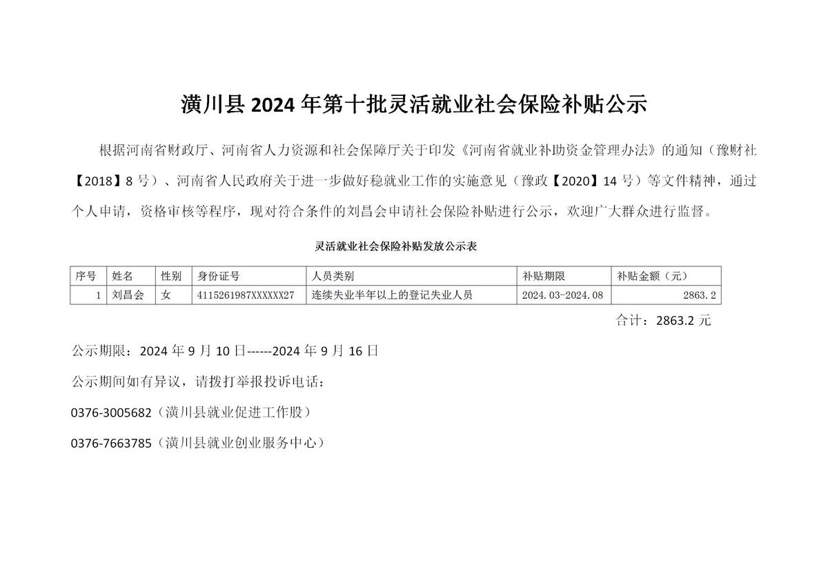 潢川县2024年第十批灵活就业社会保险补贴公示
