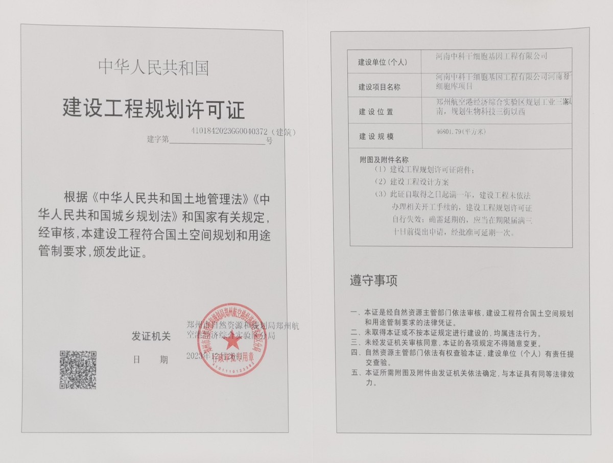 河南省肝细胞库项目建设工程规划许可证（建筑）批后公告