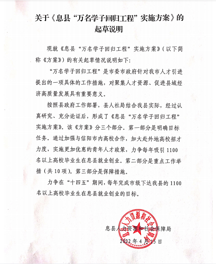 关于《息县“万名学子回归工程”实施方案》的起草说明