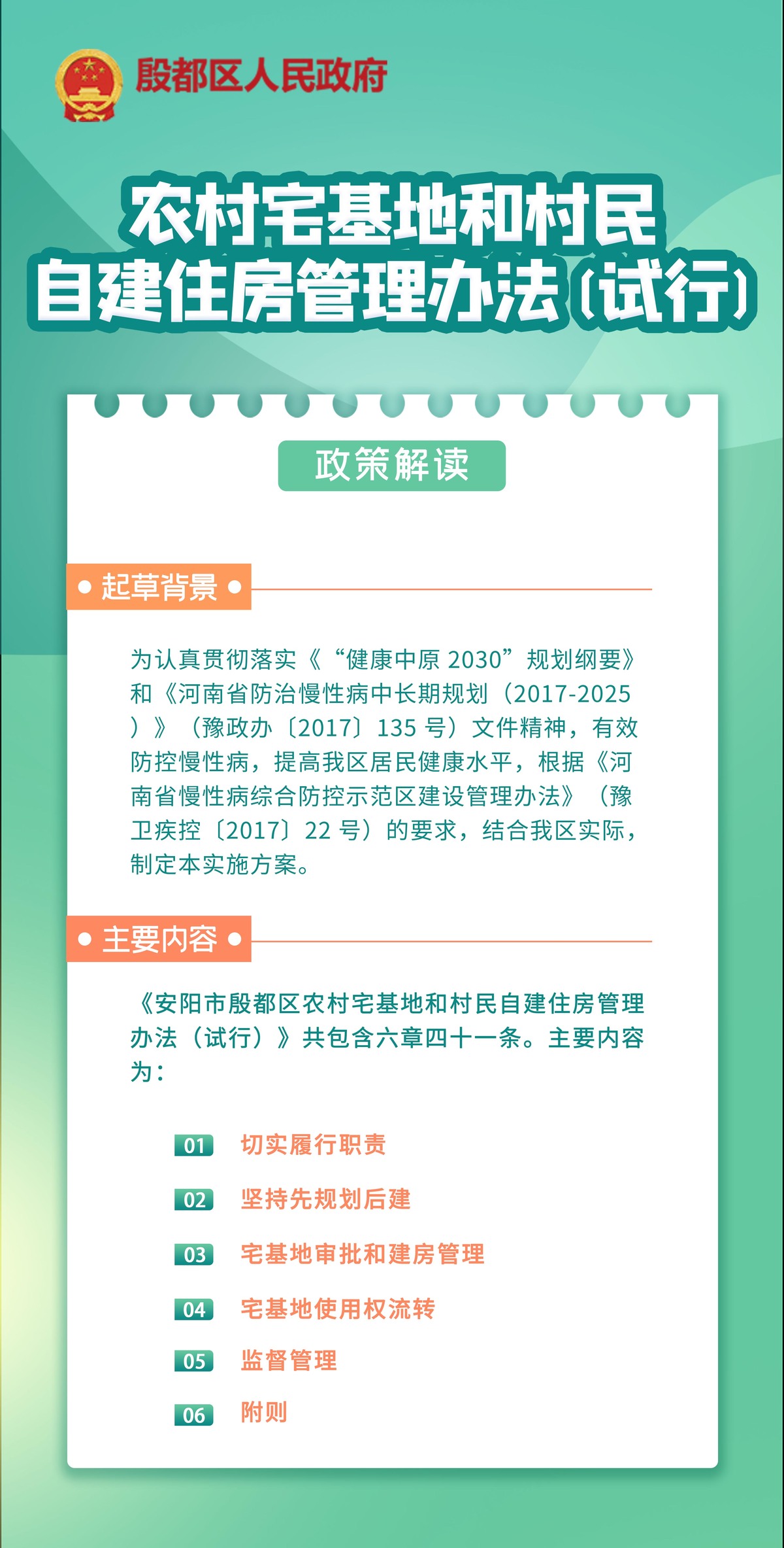 《安阳市殷都区人民政府关于印发安阳市殷都区农村宅基地和村民自建住房管理办法（试行）的通知》政策解读