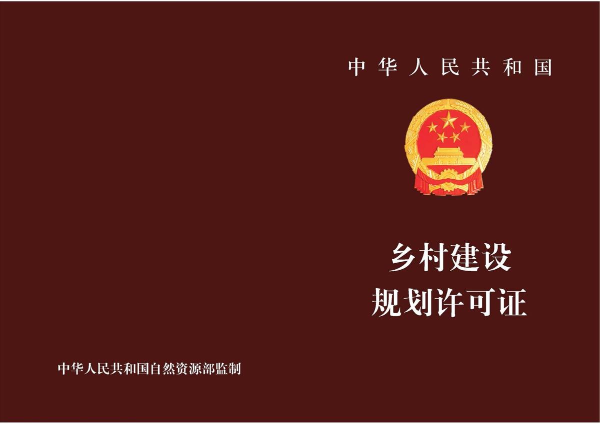 乡村建设规划许可证