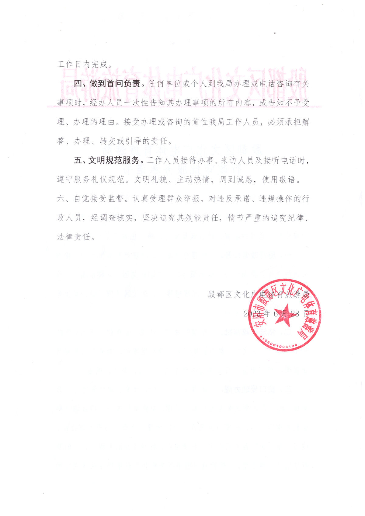 殷都区文广体旅局行政审批服务承诺书