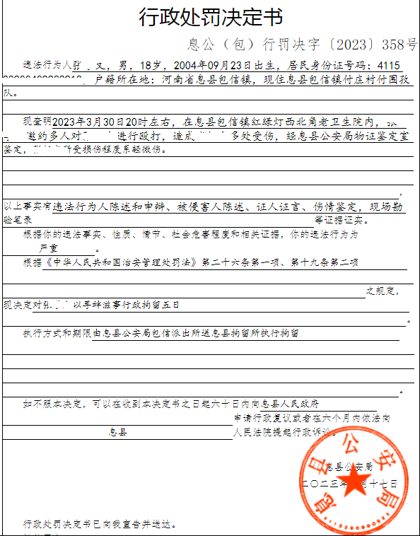 息县公安局行政执法决定信息