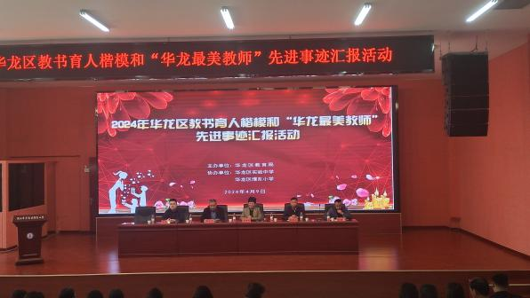 华龙区教育局开展2024“华龙最美教师”和教书育人楷模宣传推介活动