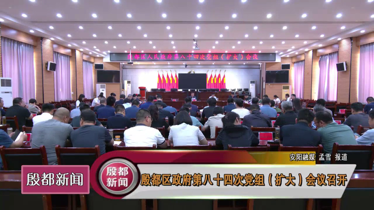 殷都区政府第八十四次党组（扩大）会议召开