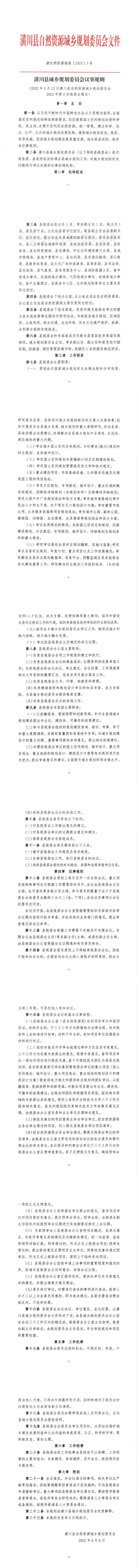 潢自然资源规委〔2022〕3号 潢川县城乡规划委员会议事规则