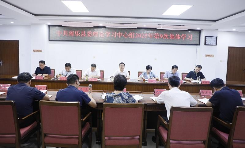 南乐县委理论学习中心组举行2025年第9次集体学习