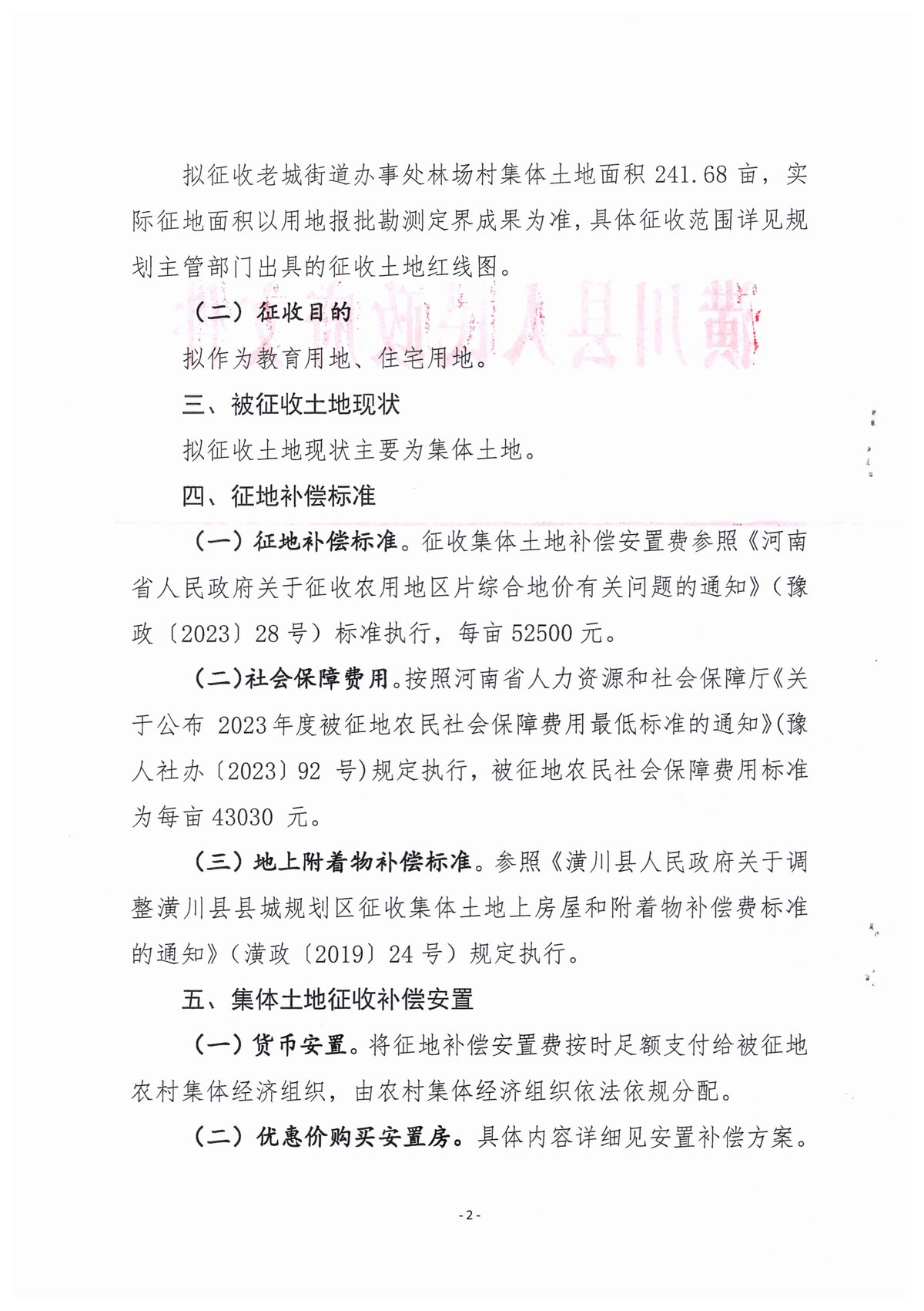 公告〔2024〕17号潢川县人民政府关于豫东南高新区潢川县境内征收土地补偿安置方案公告