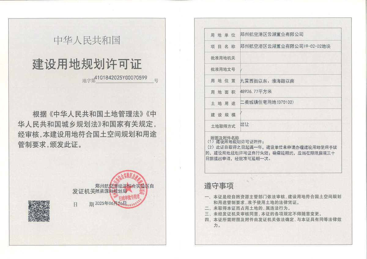 郑州航空港区云湖置业有限公司I9-02-02地块建设用地规划许可证批后公告