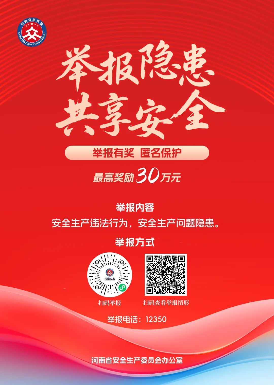 “一键扫码”举报！河南省安全生产领域举报奖励宣传海报发布(5月31日)