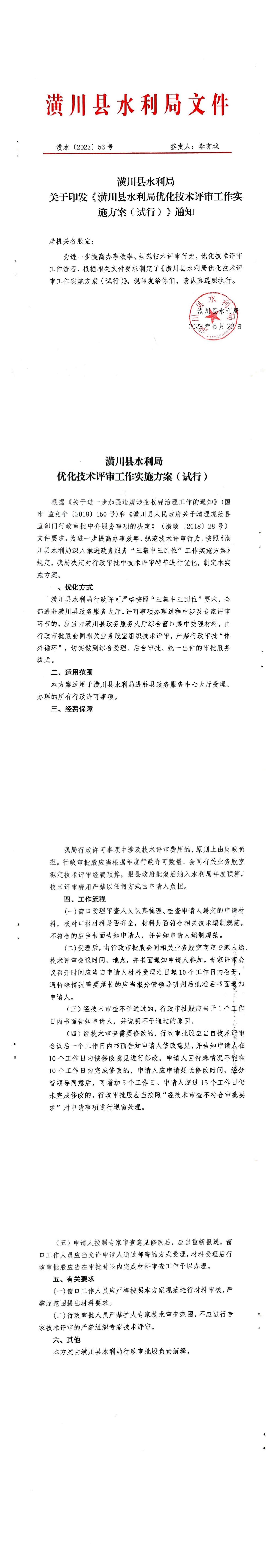 潢川县水利局 关于印发《潢川县水利局优化技术评审工作实施方案(试行)》通知