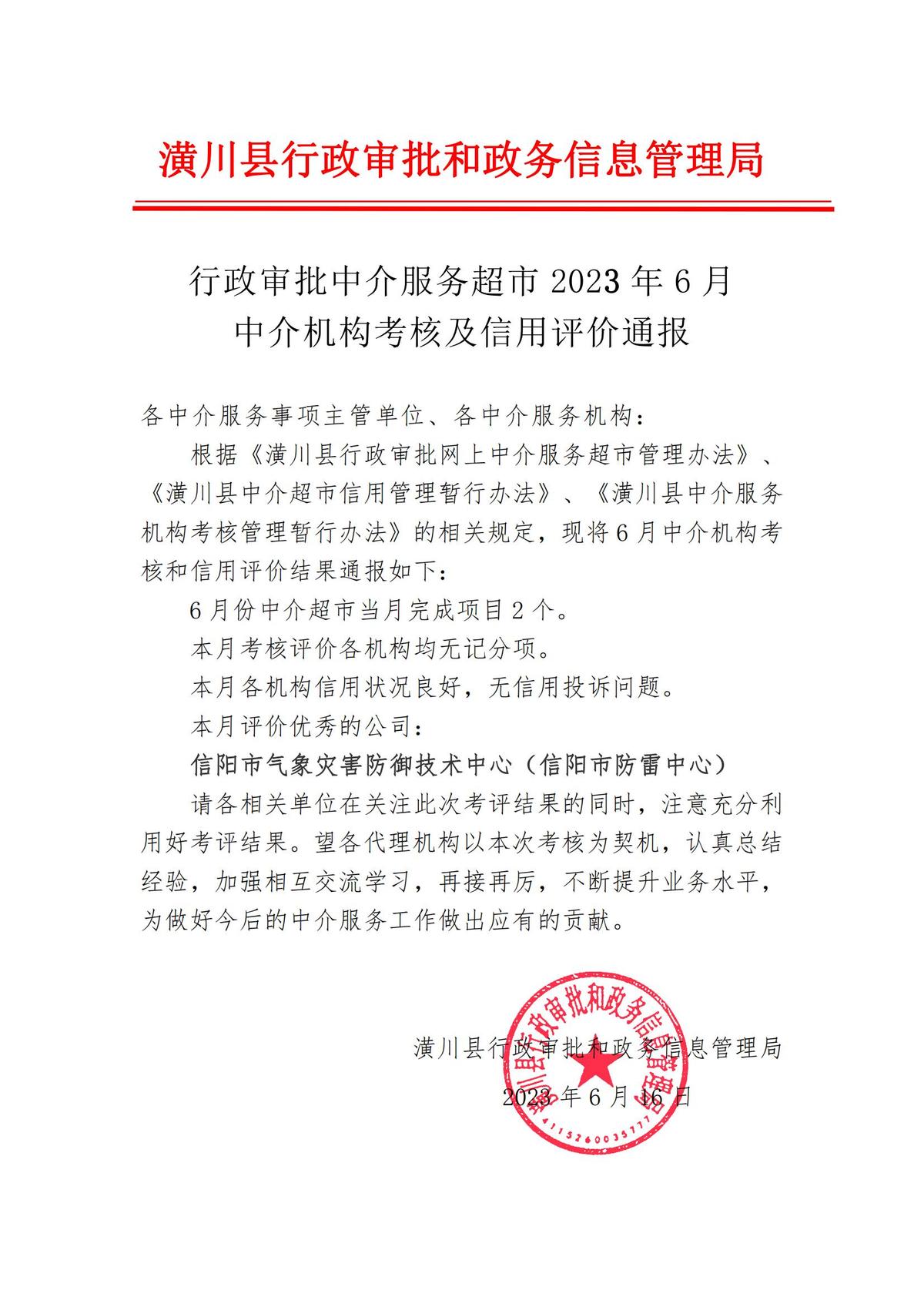 行政審批中介服務超市2023年6月中介機構(gòu)考核及信用評價通報