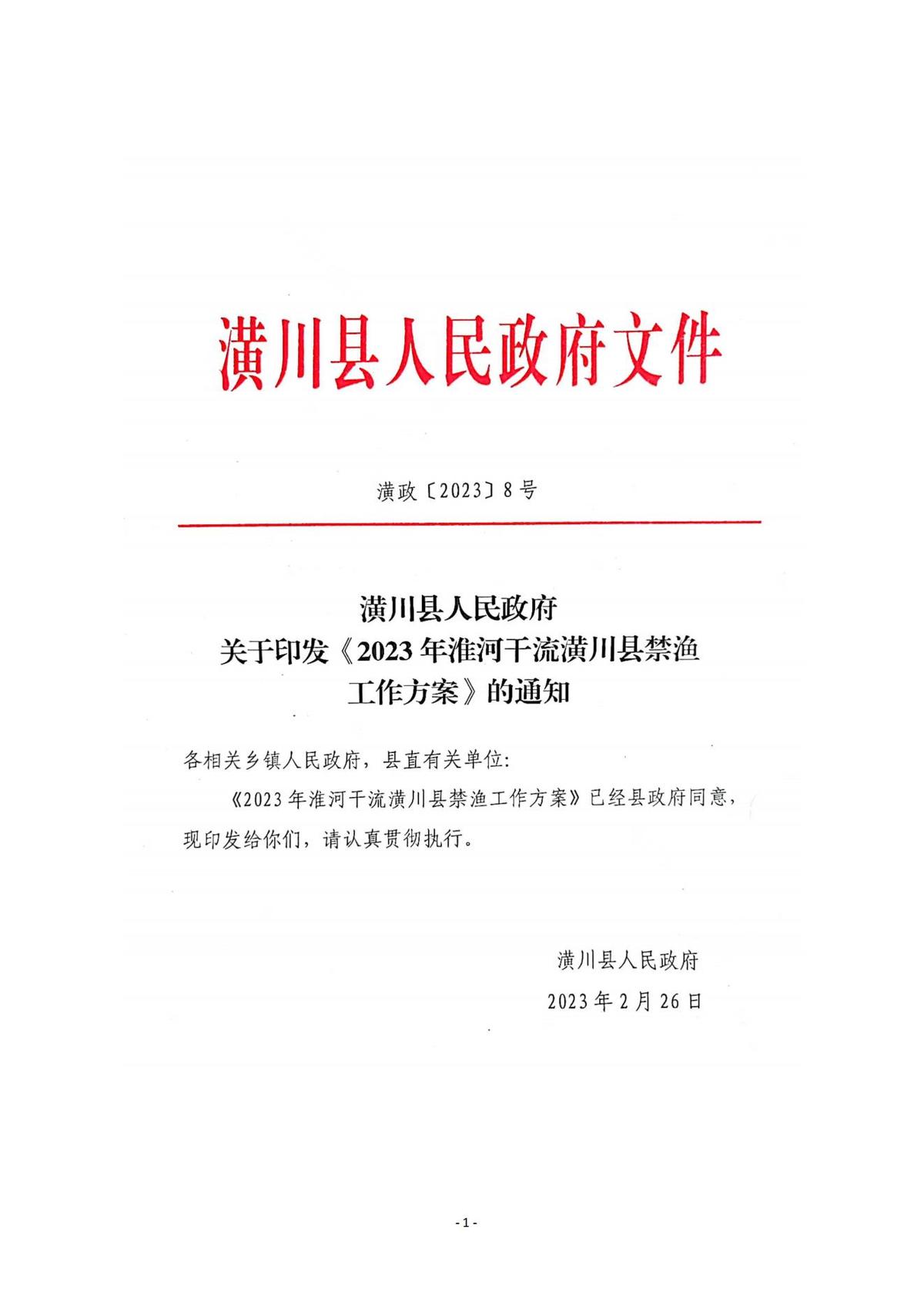 潢政〔2023〕8号潢川县人民政府关于印发《2023年淮河干流潢川县禁渔工作方案》的通知