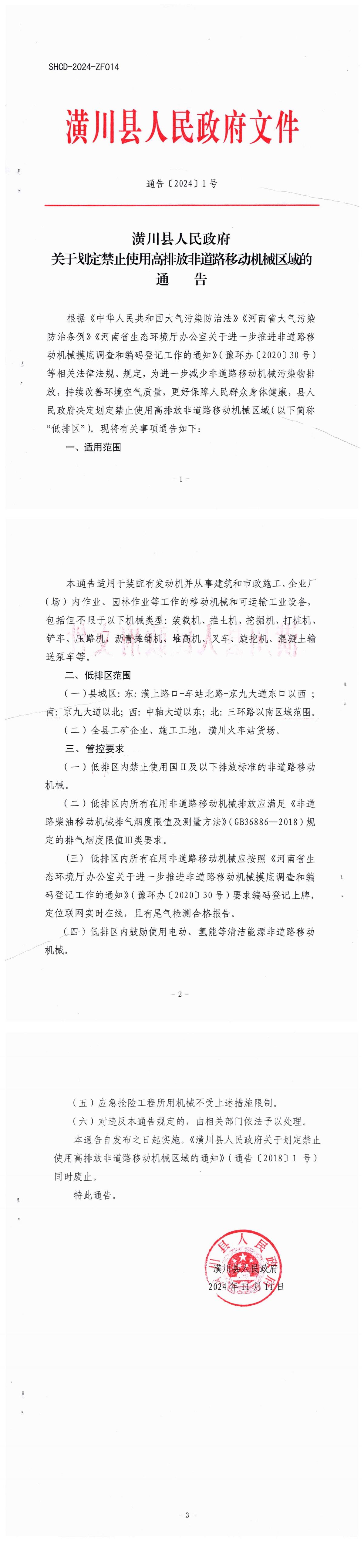 潢川县人民政府关于划定禁止使用高排放非道路移动机械区域的通告