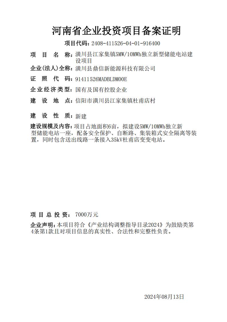 潢川县江家集镇5MW/10MWh独立新型储能电站建设项目