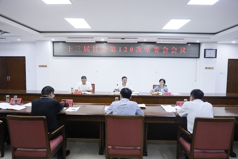 县委书记邵平主持召开十三届县委第120次常委会会议