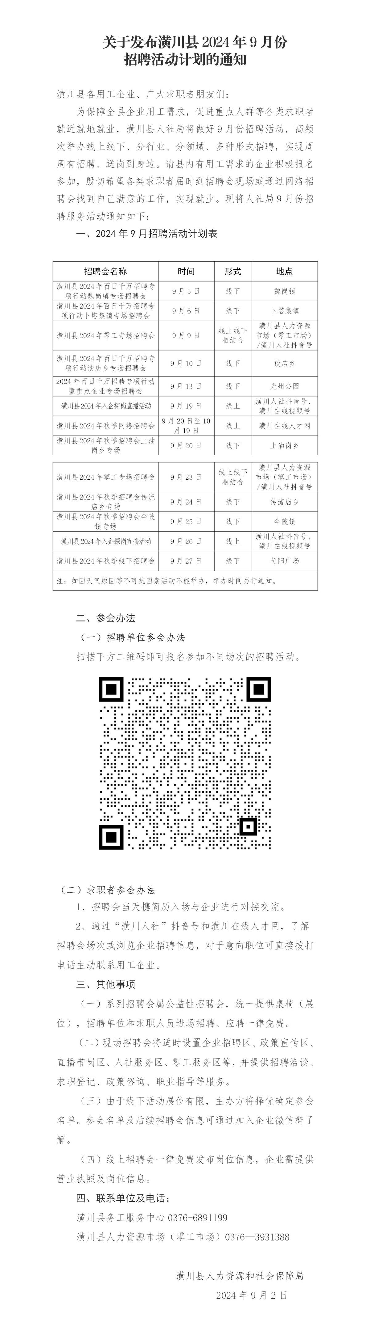关于发布潢川县2024年9月份招聘活动计划的通知