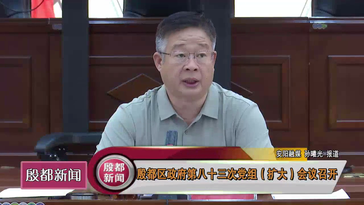 殷都区政府第八十三次党组（扩大）会议召开