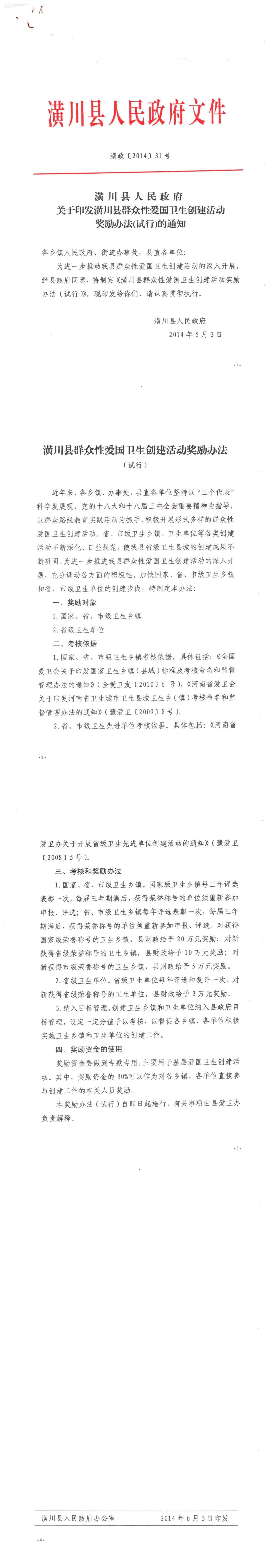 潢政〔2014〕31号 潢川县人民政府关于印发潢川县群众性爱国卫生创建活动奖励办法(试行)的通知
