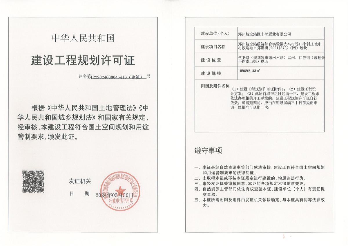 郑州航空港经济综合实验区大马村等13个村庄城中村改造项目郑港出[2021]87号(网)地块建设工程规划许可证（建筑）批后公告