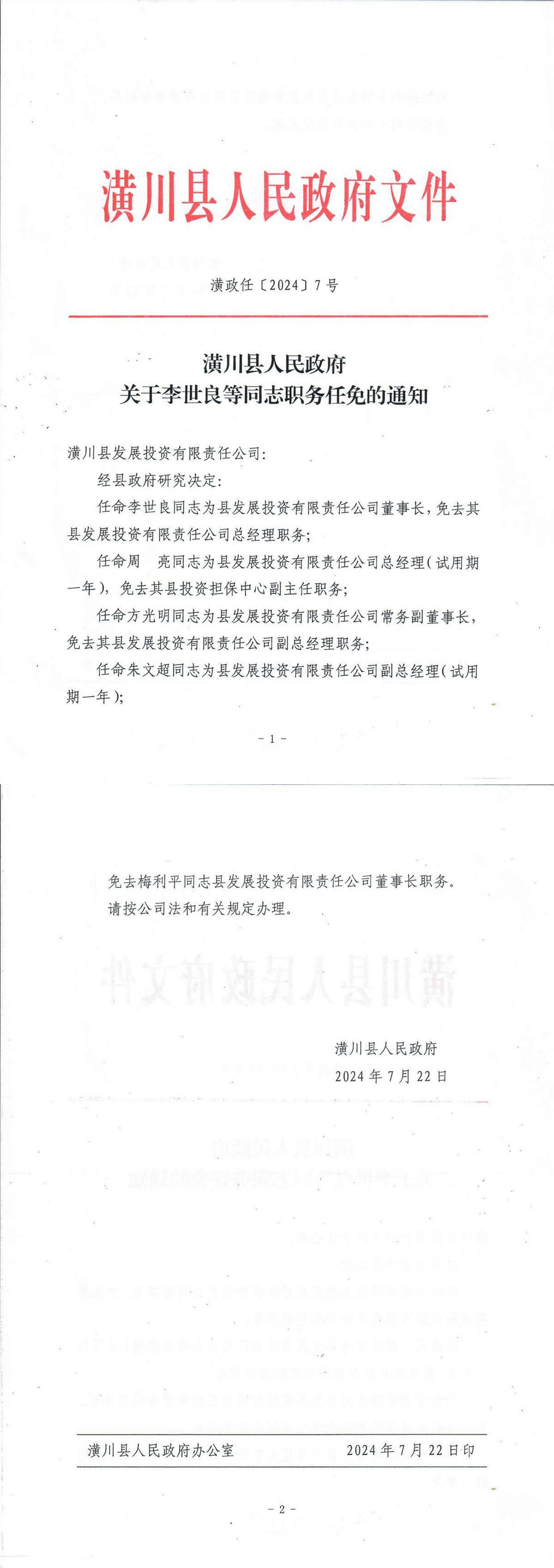 潢政任〔2024〕7号潢川县人民政府关于李世良等同志职务任免的通知
