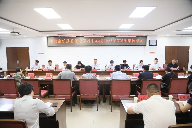 縣委理論學習中心組舉行2025年第5次集體學習