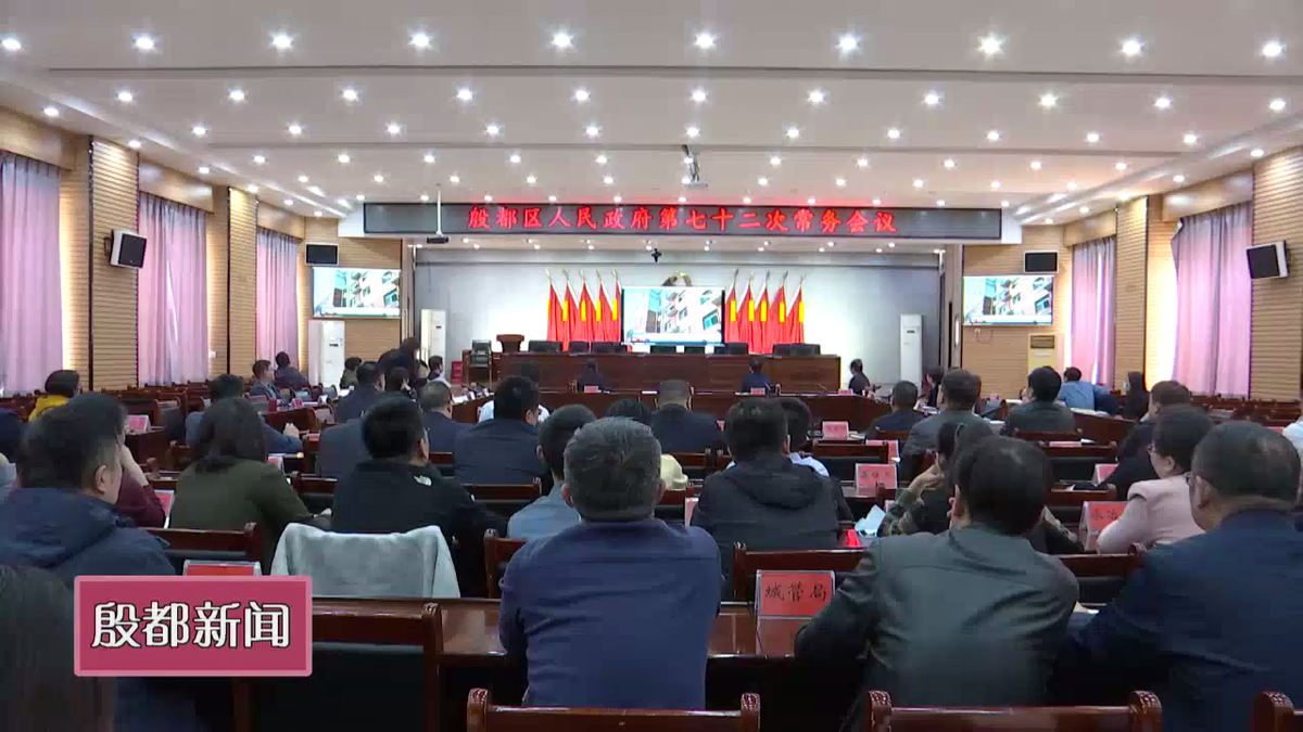 殷都区政府第七十二次常务会议召开