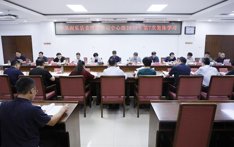 南樂(lè)縣委理論學(xué)習(xí)中心組舉行2025年第7次集體學(xué)習(xí)研討