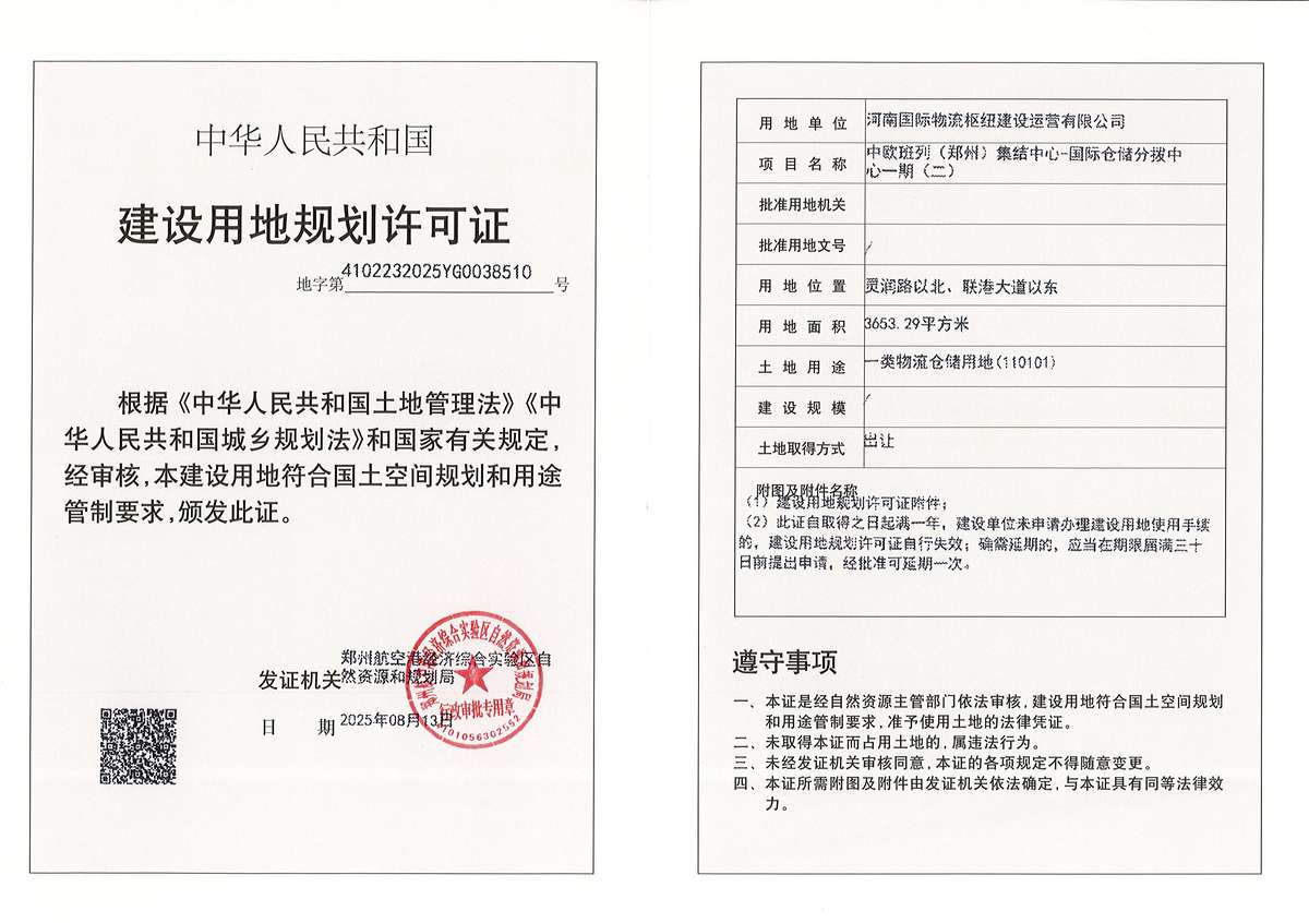 中欧班列（郑州）集结中心-国际仓储分拨中心一期（二）建设用地规划许可证批后公告