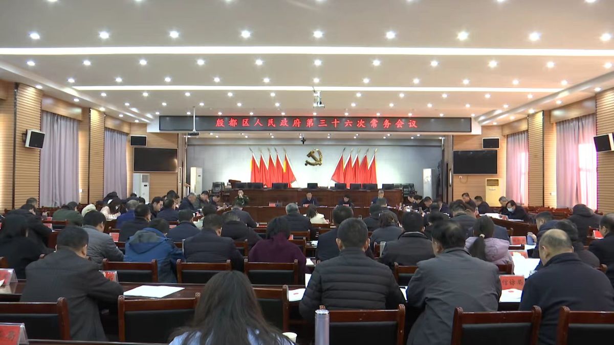   殷都区政府召开第三十六次常务会议