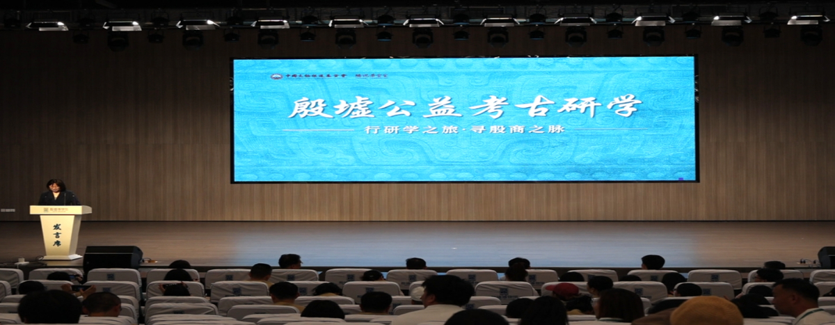 “行研学之旅・寻殷商之脉”<br> 殷墟公益考古研学项目正式开启