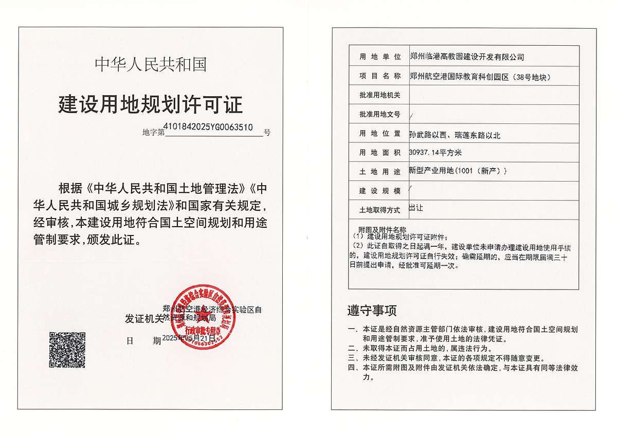 郑州航空港国际教育科创园区（38号地块）建设用地规划许可证批后公告
