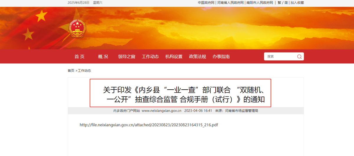 規(guī)范監(jiān)管保駕企業(yè)揚(yáng)帆  創(chuàng)新服務(wù)護(hù)航經(jīng)濟(jì)致遠(yuǎn) ——2025年內(nèi)鄉(xiāng)縣全面優(yōu)化提升“雙隨機(jī)、一公開”監(jiān)管工作
