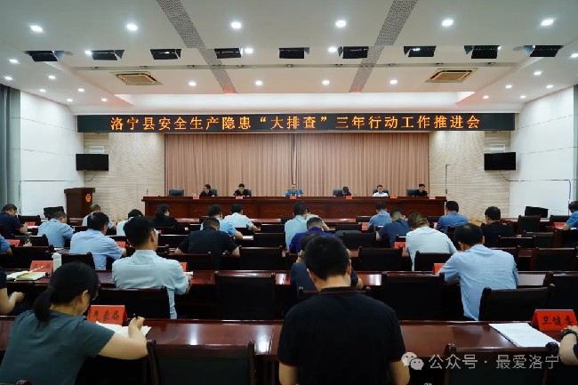 洛宁县召开安全生产隐患“大排查”三年行动工作推进会