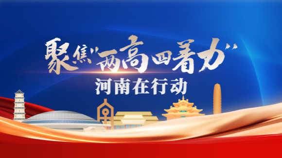 聚焦“两高四着力”河南在行动