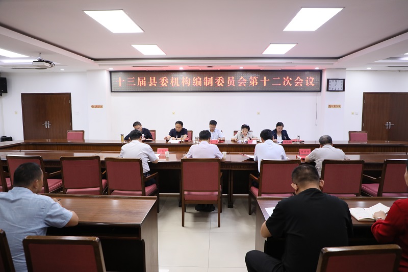 县委机构编制委员会第十二次会议召开