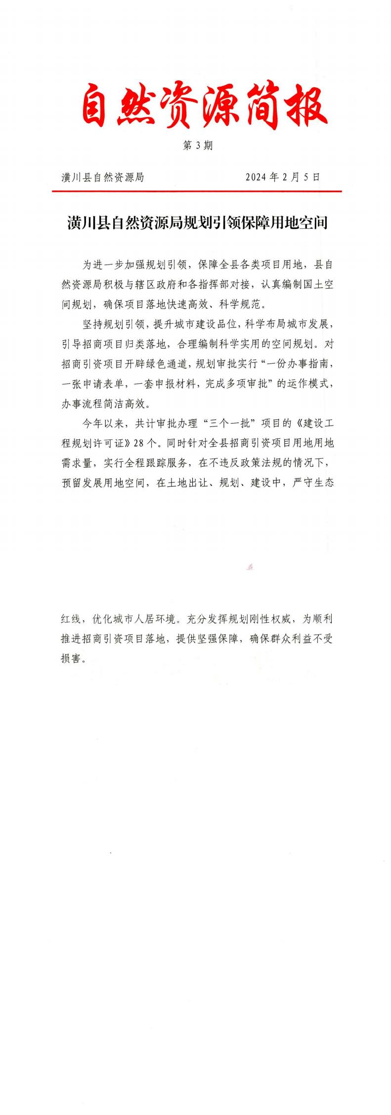 潢川县自然资源局规划引领保障用地空间