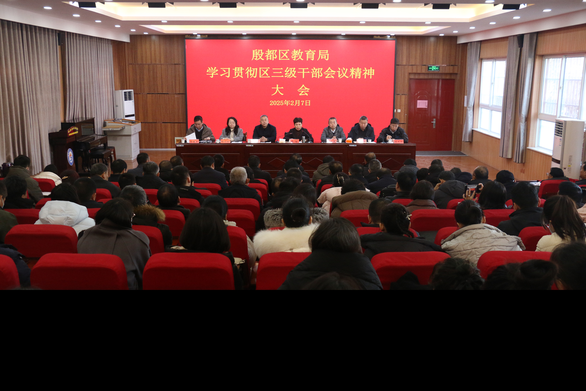 殷都区教育局召开会议学习贯彻全区三级干部会议精神