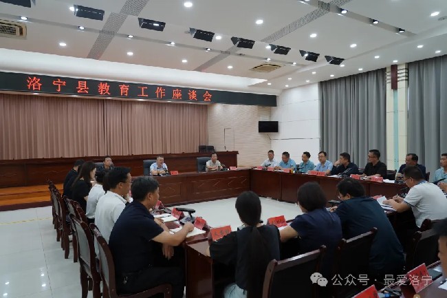 洛宁县召开教育工作座谈会