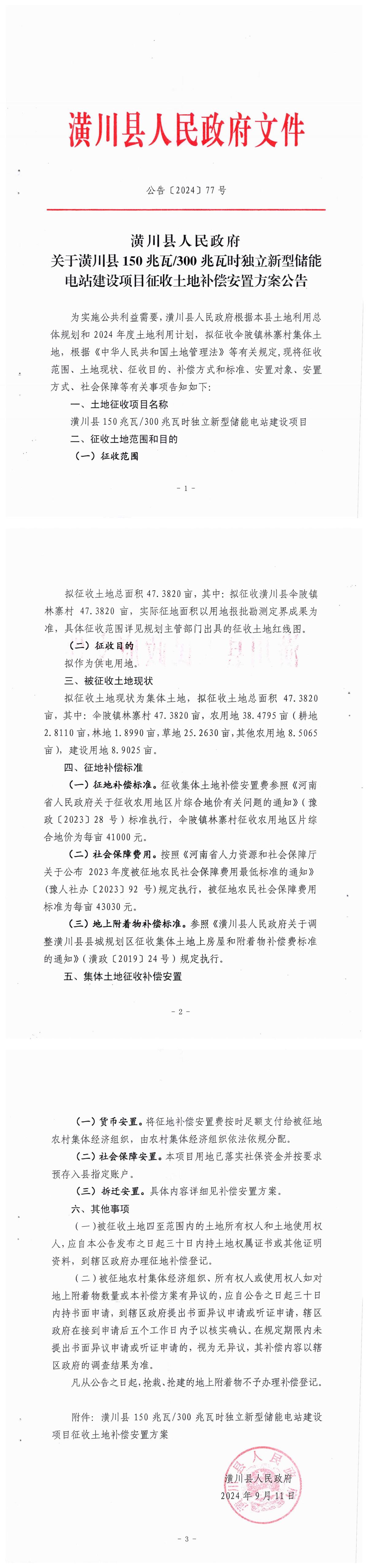 公告〔2024〕77号潢川县人民政府关于潢川县150兆瓦/300兆瓦时独立新型储能电站建设项目征收土地补偿安置方案公告
