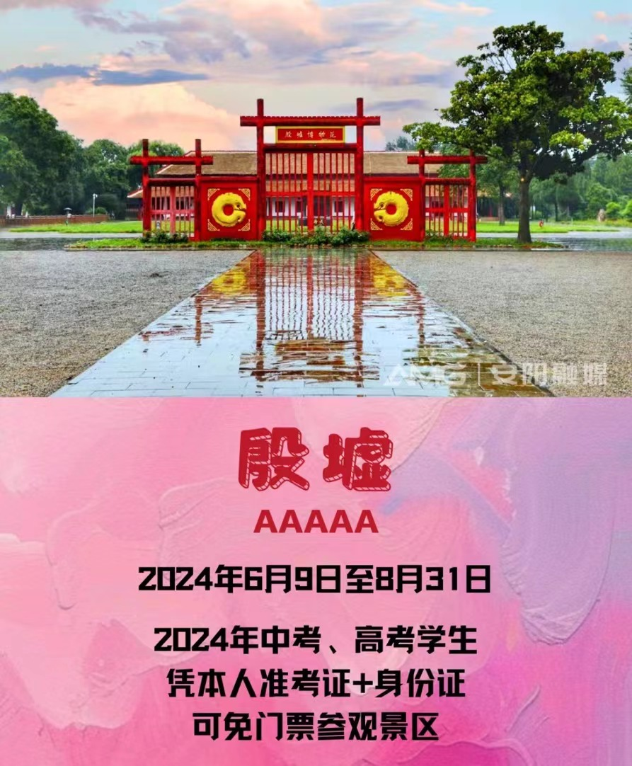 殷墟景区、殷墟博物馆暑期优惠政策