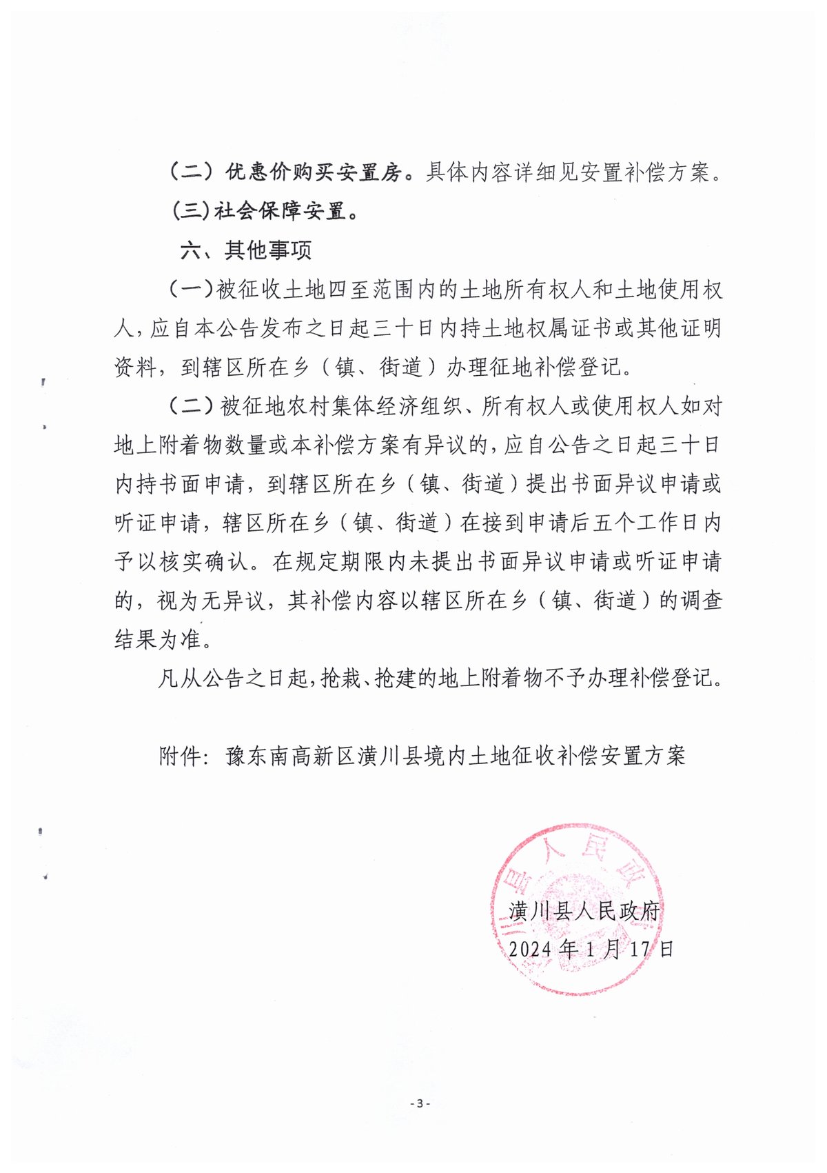 公告〔2024〕16号潢川县人民政府关于豫东南高新区潢川县境内征收土地补偿安置方案公告