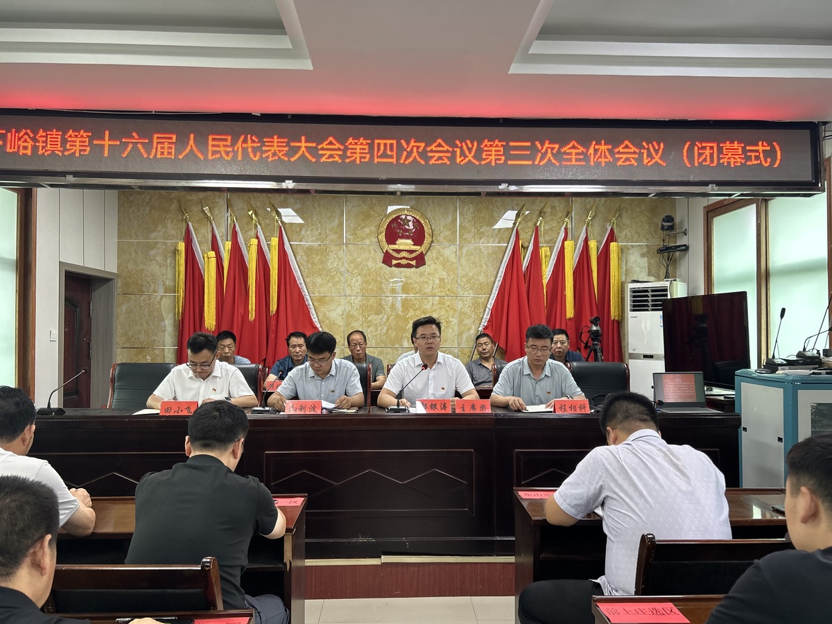 下峪鎮(zhèn)第十六屆人民代表大會第四次會議勝利召開