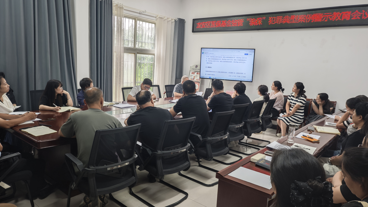 安阳市龙安区医疗保障局召开2025年度欺诈骗保典型案件警示教育会