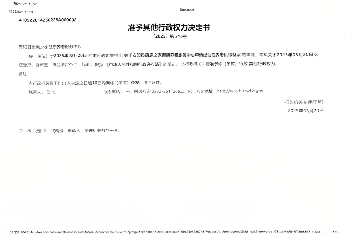 安阳县康恩之家健康养老服务中心备案回执单