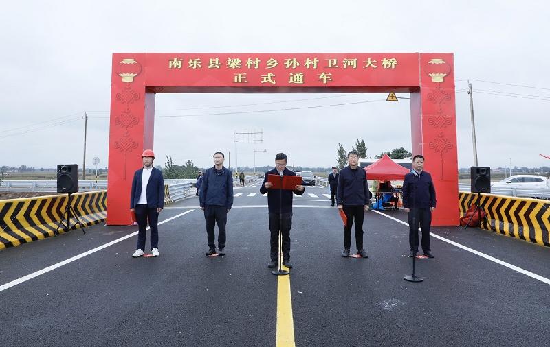 南乐县梁村乡孙村卫河大桥今日正式通车